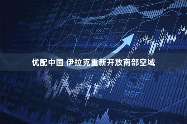优配中国 伊拉克重新开放南部空域