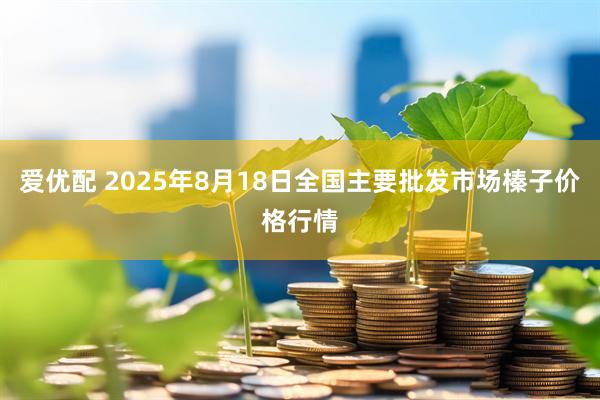 爱优配 2025年8月18日全国主要批发市场榛子价格行情