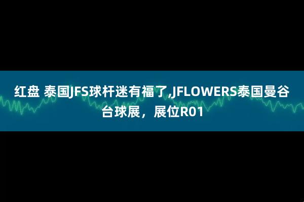 红盘 泰国JFS球杆迷有福了,JFLOWERS泰国曼谷台球展，展位R01