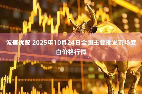 诚信优配 2025年10月24日全国主要批发市场茭白价格行情