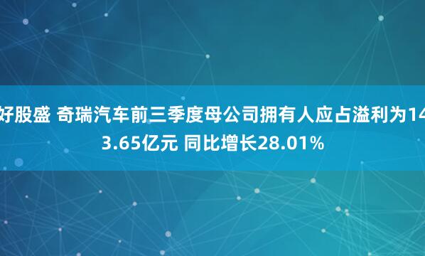 好股盛 奇瑞汽车前三季度母公司拥有人应占溢利为143.65亿元 同比增长28.01%